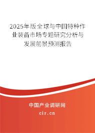 2025年版全球與中國(guó)特種作業(yè)裝備市場(chǎng)專題研究分析與發(fā)展前景預(yù)測(cè)報(bào)告 2025年版全球與中國(guó)特種作業(yè)裝備市場(chǎng)專題研究分析與發(fā)展前景預(yù)測(cè)報(bào)告