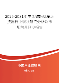 2025-2031年中國鐵路機(jī)車連接器行業(yè)現(xiàn)狀研究分析及市場前景預(yù)測報(bào)告 2025-2031年中國鐵路機(jī)車連接器行業(yè)現(xiàn)狀研究分析及市場前景預(yù)測報(bào)告