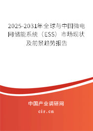 2025-2031年全球與中國微電網(wǎng)儲能系統(tǒng)(ESS)市場現(xiàn)狀及前景趨勢報(bào)告 2025-2031年全球與中國微電網(wǎng)儲能系統(tǒng)(ESS)市場現(xiàn)狀及前景趨勢報(bào)告