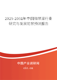 2025-2031年中國(guó)微噴灌行業(yè)研究與發(fā)展前景預(yù)測(cè)報(bào)告