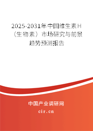 2025-2031年中國維生素H（生物素）市場研究與前景趨勢預測報告