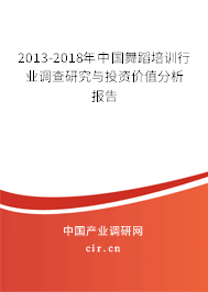 2013-2018年中國(guó)舞蹈培訓(xùn)行業(yè)調(diào)查研究與投資價(jià)值分析報(bào)告