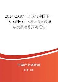 2024-2030年全球與中國下一代互聯(lián)網(wǎng)行業(yè)現(xiàn)狀深度調(diào)研與發(fā)展趨勢預測報告 2024-2030年全球與中國下一代互聯(lián)網(wǎng)行業(yè)現(xiàn)狀深度調(diào)研與發(fā)展趨勢預測報告