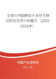 全球與中國橡膠牛床墊市場調(diào)研及前景分析報告（2025-2031年）