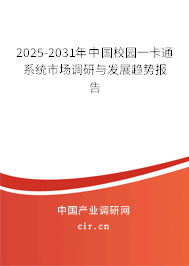 2025-2031年中國校園一卡通系統(tǒng)市場調(diào)研與發(fā)展趨勢報告 2025-2031年中國校園一卡通系統(tǒng)市場調(diào)研與發(fā)展趨勢報告