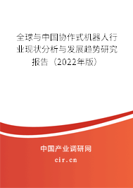 全球與中國協(xié)作式機器人行業(yè)現(xiàn)狀分析與發(fā)展趨勢研究報告(2022年版) 全球與中國協(xié)作式機器人行業(yè)現(xiàn)狀分析與發(fā)展趨勢研究報告(2022年版)