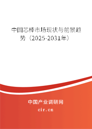 中國(guó)芯棒市場(chǎng)現(xiàn)狀與前景趨勢(shì)(2025-2031年) 中國(guó)芯棒市場(chǎng)現(xiàn)狀與前景趨勢(shì)(2025-2031年)