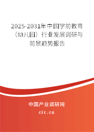 2025-2031年中國學前教育(幼兒園)行業(yè)發(fā)展調研與前景趨勢報告 2025-2031年中國學前教育(幼兒園)行業(yè)發(fā)展調研與前景趨勢報告