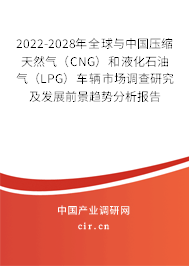 2022-2028年全球與中國(guó)壓縮天然氣(CNG)和液化石油氣(LPG)車輛市場(chǎng)調(diào)查研究及發(fā)展前景趨勢(shì)分析報(bào)告 2022-2028年全球與中國(guó)壓縮天然氣(CNG)和液化石油氣(LPG)車輛市場(chǎng)調(diào)查研究及發(fā)展前景趨勢(shì)分析報(bào)告