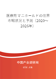 醫(yī)療用マニホールドの世界市場狀況と予測（2020～2026年）