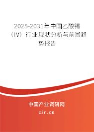 2025-2031年中國乙酸錫（IV）行業(yè)現(xiàn)狀分析與前景趨勢報告