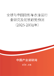全球與中國隱形車衣涂層行業(yè)研究及前景趨勢預測(2025-2031年) 全球與中國隱形車衣涂層行業(yè)研究及前景趨勢預測(2025-2031年)