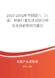 2025-2031年中國(guó)嬰兒(兒童)護(hù)膚行業(yè)現(xiàn)狀調(diào)研分析及發(fā)展趨勢(shì)研究報(bào)告 2025-2031年中國(guó)嬰兒(兒童)護(hù)膚行業(yè)現(xiàn)狀調(diào)研分析及發(fā)展趨勢(shì)研究報(bào)告