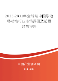 2025-2031年全球與中國泳池移動墻行業(yè)市場調(diào)研及前景趨勢報告