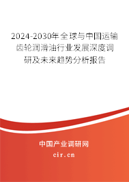 2024-2030年全球與中國運(yùn)輸齒輪潤滑油行業(yè)發(fā)展深度調(diào)研及未來趨勢分析報(bào)告