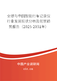 全球與中國智能行車記錄儀行業(yè)發(fā)展現(xiàn)狀分析及前景趨勢報告(2025-2031年) 全球與中國智能行車記錄儀行業(yè)發(fā)展現(xiàn)狀分析及前景趨勢報告(2025-2031年)