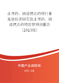 止瀉藥、腸道抗炎藥物行業(yè)發(fā)展現(xiàn)狀研究及止瀉藥、腸道抗炎藥物前景預(yù)測報告（2013版）