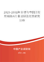2025-2031年全球與中國(guó)注射用輔酶A行業(yè)調(diào)研及前景趨勢(shì)分析 2025-2031年全球與中國(guó)注射用輔酶A行業(yè)調(diào)研及前景趨勢(shì)分析