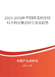 2025-2031年中國鑄造粘結(jié)材料市場全面調(diào)研與發(fā)展趨勢 2025-2031年中國鑄造粘結(jié)材料市場全面調(diào)研與發(fā)展趨勢