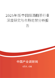 2025年版中國(guó)煙酒糖茶行業(yè)深度研究與市場(chǎng)前景分析報(bào)告 2025年版中國(guó)煙酒糖茶行業(yè)深度研究與市場(chǎng)前景分析報(bào)告