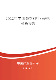 2012年中國茶飲料行業(yè)研究分析報告 2012年中國茶飲料行業(yè)研究分析報告