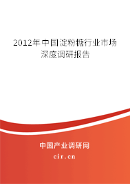 2012年中國淀粉糖行業(yè)市場深度調(diào)研報告 2012年中國淀粉糖行業(yè)市場深度調(diào)研報告