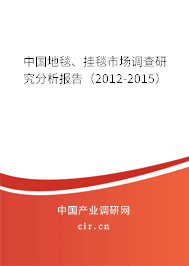 中國地毯、掛毯市場調(diào)查研究分析報告（2012-2015）