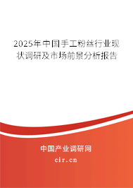 2025年中國手工粉絲行業(yè)現(xiàn)狀調(diào)研及市場前景分析報告