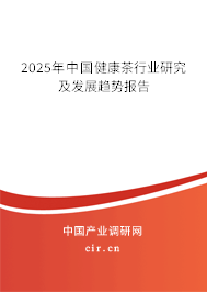 2024年中國(guó)健康茶行業(yè)研究及發(fā)展趨勢(shì)報(bào)告 2024年中國(guó)健康茶行業(yè)研究及發(fā)展趨勢(shì)報(bào)告