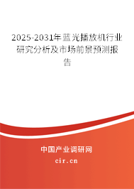 2025-2031年藍光播放機行業(yè)研究分析及市場前景預測報告 2025-2031年藍光播放機行業(yè)研究分析及市場前景預測報告