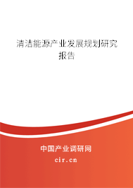 清潔能源產(chǎn)業(yè)發(fā)展規(guī)劃研究報告