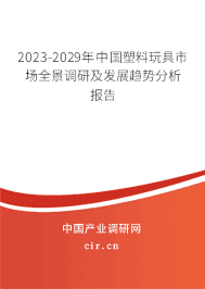 2023-2029年中國塑料玩具市場全景調(diào)研及發(fā)展趨勢分析報告 2023-2029年中國塑料玩具市場全景調(diào)研及發(fā)展趨勢分析報告