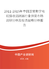 2011-2015年中國衛(wèi)星數(shù)字電視接收調(diào)制器行業(yè)供需市場調(diào)研分析及投資戰(zhàn)略分析報(bào)告 2011-2015年中國衛(wèi)星數(shù)字電視接收調(diào)制器行業(yè)供需市場調(diào)研分析及投資戰(zhàn)略分析報(bào)告
