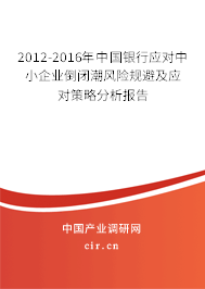 2012-2016年中國銀行應(yīng)對(duì)中小企業(yè)倒閉潮風(fēng)險(xiǎn)規(guī)避及應(yīng)對(duì)策略分析報(bào)告 2012-2016年中國銀行應(yīng)對(duì)中小企業(yè)倒閉潮風(fēng)險(xiǎn)規(guī)避及應(yīng)對(duì)策略分析報(bào)告