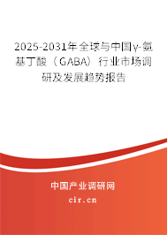2025-2031年全球與中國γ-氨基丁酸(GABA)行業(yè)市場調(diào)研及發(fā)展趨勢報(bào)告 2025-2031年全球與中國γ-氨基丁酸(GABA)行業(yè)市場調(diào)研及發(fā)展趨勢報(bào)告