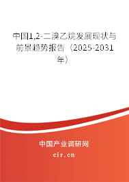 中國1,2-二溴乙烷發(fā)展現(xiàn)狀與前景趨勢報(bào)告(2025-2031年) 中國1,2-二溴乙烷發(fā)展現(xiàn)狀與前景趨勢報(bào)告(2025-2031年)