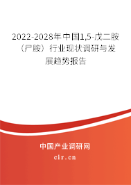 2022-2028年中國1,5-戊二胺（尸胺）行業(yè)現(xiàn)狀調(diào)研與發(fā)展趨勢報告