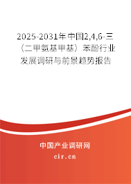 2025-2031年中國2,4,6-三(二甲氨基甲基)苯酚行業(yè)發(fā)展調(diào)研與前景趨勢報(bào)告 2025-2031年中國2,4,6-三(二甲氨基甲基)苯酚行業(yè)發(fā)展調(diào)研與前景趨勢報(bào)告