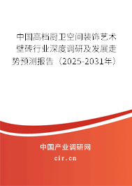中國高檔廚衛(wèi)空間裝飾藝術(shù)壁磚行業(yè)深度調(diào)研及發(fā)展走勢預(yù)測報(bào)告(2025-2031年) 中國高檔廚衛(wèi)空間裝飾藝術(shù)壁磚行業(yè)深度調(diào)研及發(fā)展走勢預(yù)測報(bào)告(2025-2031年)