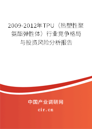 2009-2012年TPU(熱塑性聚氨酯彈性體)行業(yè)競爭格局與投資風(fēng)險分析報告 2009-2012年TPU(熱塑性聚氨酯彈性體)行業(yè)競爭格局與投資風(fēng)險分析報告