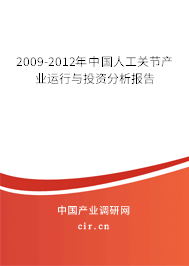 2009-2012年中國人工關(guān)節(jié)產(chǎn)業(yè)運(yùn)行與投資分析報(bào)告