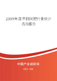 2009年度中國化肥行業(yè)統(tǒng)計(jì)咨詢報(bào)告 2009年度中國化肥行業(yè)統(tǒng)計(jì)咨詢報(bào)告