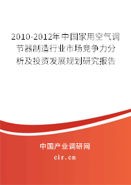2010-2012年中國(guó)家用空氣調(diào)節(jié)器制造行業(yè)市場(chǎng)競(jìng)爭(zhēng)力分析及投資發(fā)展規(guī)劃研究報(bào)告