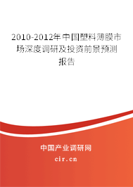 2010-2012年中國塑料薄膜市場深度調(diào)研及投資前景預(yù)測報(bào)告 2010-2012年中國塑料薄膜市場深度調(diào)研及投資前景預(yù)測報(bào)告