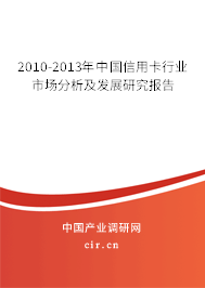 2010-2013年中國(guó)信用卡行業(yè)市場(chǎng)分析及發(fā)展研究報(bào)告