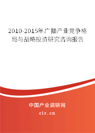 2010-2015年廣播產(chǎn)業(yè)競爭格局與戰(zhàn)略投資研究咨詢報告