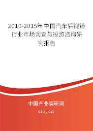 2010-2015年中國(guó)汽車后視鏡行業(yè)市場(chǎng)調(diào)查與投資咨詢研究報(bào)告 2010-2015年中國(guó)汽車后視鏡行業(yè)市場(chǎng)調(diào)查與投資咨詢研究報(bào)告