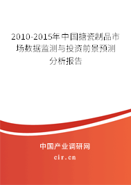 2010-2015年中國搪瓷制品市場(chǎng)數(shù)據(jù)監(jiān)測(cè)與投資前景預(yù)測(cè)分析報(bào)告