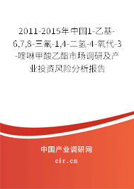 2011-2015年中國(guó)1-乙基-6,7,8-三氟-1,4-二氫-4-氧代-3-喹啉甲酸乙酯市場(chǎng)調(diào)研及產(chǎn)業(yè)投資風(fēng)險(xiǎn)分析報(bào)告