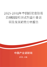 2025-2031年中國低密度脂蛋白膽固醇檢測試劑盒行業(yè)調研及發(fā)展趨勢分析報告 2025-2031年中國低密度脂蛋白膽固醇檢測試劑盒行業(yè)調研及發(fā)展趨勢分析報告